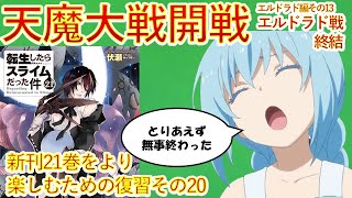 【転生したらスライムだった件】小説新刊21巻をより楽しむ復習動画20 エルドラド戦終結 エルドラド編13 転スラ That Time I Got Reincarnated as a Slime [upl. by Ecnadnac863]