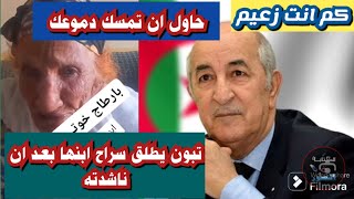 بشرى سارة عمي تبون يستجيب للنداء ويطلق سراح ابنها الله اكبر يحيى عمي تبون [upl. by Ehling]