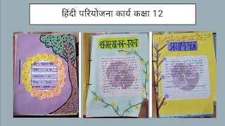 Hindi project file on भारतीय ग्रामीण जीवन 📒 class 12  hindi pariyojana karyaprojectfile hindi [upl. by Debo]