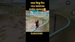 আর কিছু দিন পর আমাদের সার্ভার ও আসবে advance🥰🥰 serveradvanceserver freefirefor you shorts feed ff [upl. by Omer]