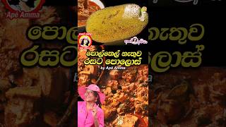 ✔ පොල්තෙල් නැතුව රසට පොලොස් No oil Pollos curry baby jackfruit by Apé Amma [upl. by Jareen994]