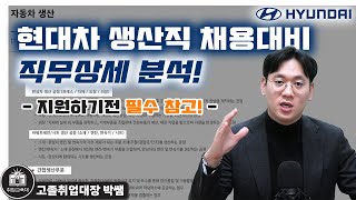 현대차 생산직 자소서 광탈하기 싫으면 이 영상부터 보고 자소서 쓰세요현대차 울산공장과 직무이해 [upl. by Francisco865]