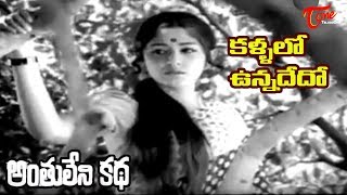 Anthuleni Katha Movie  Kallalo Unnadedo Song  Rajinikanth  Jayapradha  OldSongsTelugu [upl. by Elyse434]