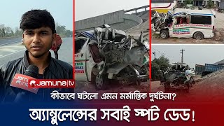 কীভাবে ঘটলো এমন মর্মান্তিক দুর্ঘটনা অ্যাম্বুলেন্সের সবাই স্পট ডেড  Ambulance Accident  Jamuna TV [upl. by Guntar]