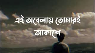 Ei Obelay Lyrics  Shironamhin  এই অবেলায়  Sheikh Ishtiaque  Lyrics Video [upl. by Ennayelsel667]