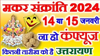 Makar Sankranti Kab Hai 2024  Uttrayan Kab Hai  Makar Sankranti 2024 Date Time मकर संक्रांति कब है [upl. by Clemence392]