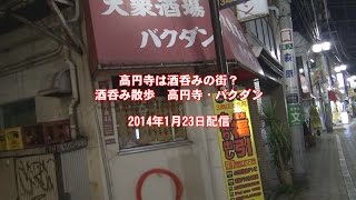 高円寺は酒呑みの街？ 高円寺・バクダン [upl. by Ianaj]