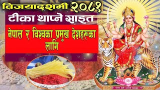 विजयादशमी २०८१ का साइतहरू । dashain ko sait 2081 dashain sait  bijayadashami 2024  dashain2024 [upl. by Nador]