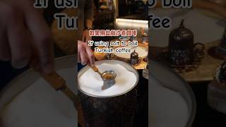 如果用盐做沙煮咖啡 coffee turkishcoffee sandcoffee coffee [upl. by Verger786]