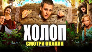 Смотреть онлайн фильм Холоп из князи в грязи В подписке Start на GETTTV [upl. by Carlstrom151]