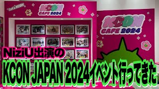 NiziU出演のKCON JAPAN 2024 POPUP amp CAFEに行ってきた！ [upl. by Fara]