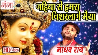 जो गे मैया ऐ की कैले  Madhav Rai Songs  Maithili Devi Geet 2016  Bhakti Songs 2016 [upl. by Harty]