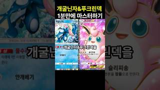 포켓몬카드게임 pocket 개굴닌자amp푸크린덱 1분만에 마스터하기 덱 레시피 포함 포켓몬카드게임포켓 포켓몬카드게임모바일 포켓몬카드게임 포켓몬 [upl. by Llehcear]