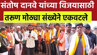 Bhokardan Assembly Seat संतोष दानवे यांच्या विजयासाठी युवकांनी काढली रॅली [upl. by Yrovi]