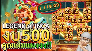 Legend of Inca  สล็อตแตกง่าย เกมสล็อตค่าย FA CHAI ทุน 500 ฟรีเกมโคตรโหด [upl. by Koziara]