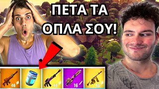 ΘΕΛΕΙ ΝΑ ΧΑΣΩ ΣΤΟ FORTNITE Με Ελέγχει [upl. by Karsten594]