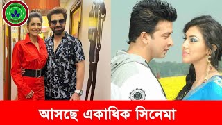 এই ঈদে আসছে একাধিক নতুন সিনেমা । জেনে নিন কে কোন সিনেমাতে আসছে । Bangla News Update [upl. by Amsed]