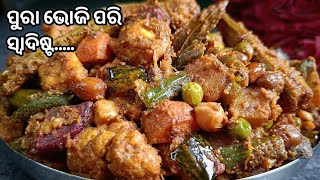 ପୁରା ଭୋଜି ପରି ସ୍ଵାଦିଷ୍ଟ ମିକ୍ସଭେଜ୍ଛଙ୍କା ତରକାରୀ ବନାନ୍ତୁ ଘରେ‼️ବିନା ପିଆଜ ରସୁଣMIX VEGCHANKA TARAKARI [upl. by Ivzt393]