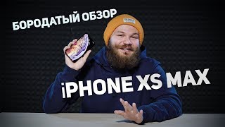 iPhone XS Max  Бородатый обзор  Склад 1717 [upl. by Ytirahc145]