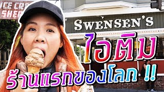 ร้านไอติม 70 ปีที่แรกของโลก ซเวนเซ่นที่อเมริกา  พี่เฟิร์น 108Life [upl. by Sonitnatsnok]