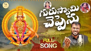 గురుస్వామి చెప్పెను  Guruswamy Cheppenu  Ayyappa Songs 2023  Thandra Sudhakar  Bharath Sriramoju [upl. by Coe584]