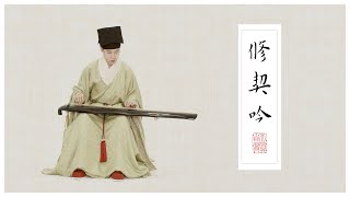 【古琴Guqin】《修禊吟》一琴一咏，畅叙幽情The extremely elegant music art of Chinese Guqin明代装束Dress in the Ming Dynasty [upl. by Ferdie]