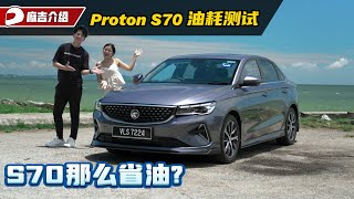 Proton S70 居然可以那么省油？我们来做真实油耗测试！（省油大挑战）｜automachicom 马来西亚试车频道 [upl. by Grenville74]