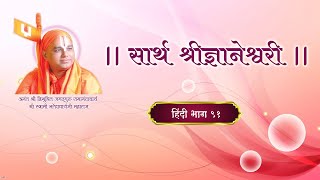 22 Shri Dnyaneshwari Nirupan Hindi Part 91  श्री ज्ञानेश्वरी निरुपण हिंदी भाग ९१ [upl. by Niveg]