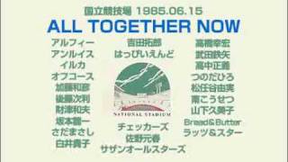 ALL TOGETHER NOW フィナーレ テーマ曲全員合唱 1985615 [upl. by Summers]