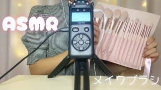 【ASMR】いろいろなメイクブラシで綺麗にしていくよ🪄︎︎💫 [upl. by Flatto]