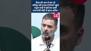 हिंसा की आग में जल रहे मणिपुर की जनता से मिलने पहुंचे राहुल गांधी ने क्यों कर डाली PMमोदी से ये अपील [upl. by Aeiram154]