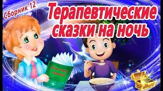 8 Терапевтических сказок на ночь Сборник 12  Сказкотерапия  Аудиосказки перед сном  Сказки [upl. by Onailerua422]