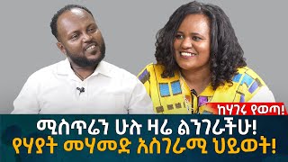 ሚስጥሬን ሁሉ ዛሬ ልንገራችሁ የሃያት መሃመድ አስገራሚ ህይወት Eyoha Media Ethiopia  Habesha [upl. by Eniahpets840]