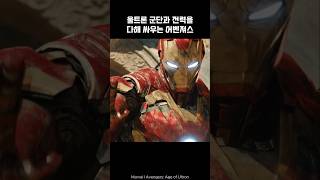 Avengers vs Ultron armys final Combat ironman thor marvel avengers [upl. by Archibold236]