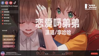 李哈哈 戀愛嗎弟弟「我要賺錢錢，我要暴富富。」 ♪ KarenDaidai [upl. by Ruben695]