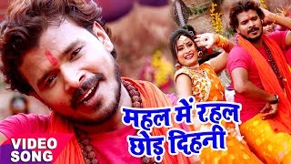 Pramod Premi  Bol Bam Hit Song  महल में रहल छोड़ देहनी  Mahal Me Rahal  Bhojpuri Kawar Geet [upl. by Areit]