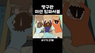 짱구판 미션 임파서블 짱구 애니메이션 shorts [upl. by Annairol]