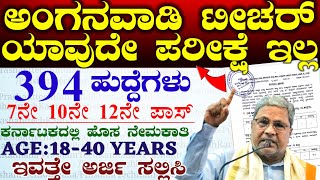 Karnataka Anganwadi Teacher New Jobs recruitment 2024  Karnataka All District WCD JobsNotification [upl. by Itagaki854]