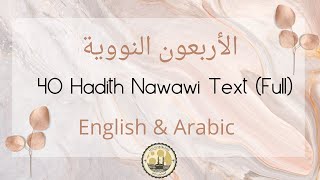 40 Hadith Nawawi Text Arabic amp English Translation متن الأربعين النووية [upl. by Aime]