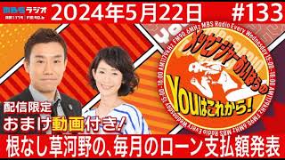 ＭＢＳラジオ【メッセンジャーあいはらのYouはこれから！『おまけ動画付き』】＃133（2024年5月22日 [upl. by Bollen]