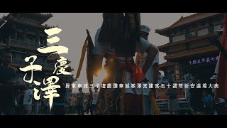 【 🇹🇼微電影🎬  屏東車城三子壇慶讚車城峯澤宮建宮五十周年祈安繞境大典  下午繞境】 [upl. by Belvia946]