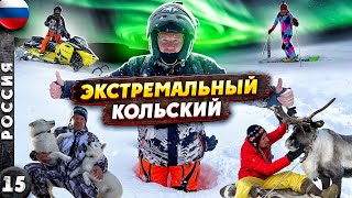 КОЛЬСКИЙ  ЭКСТРИМ за Полярным КРУГОМ  Северное СИЯНИЕ  Хибины  Мурманск [upl. by Llebasi]