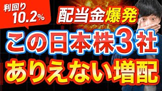 配当金爆発！ありえない超増配を発表した日本株3選 [upl. by Lilian]