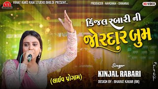 kinjal rabari  કિંજલ રબારીની જોરદાર બુમ  new trending song 2024  Live program [upl. by Heyer]