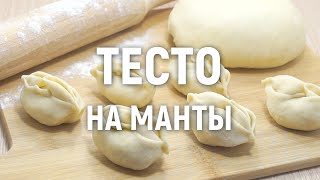 Тесто на манты — очень вкусное и простое в приготовлении тесто на манты [upl. by Aenahs726]