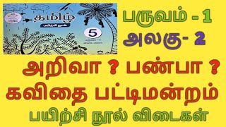 எஎ வகுப்பு  5 தமிழ் அறிவா  பண்பா கவிதை பட்டிமன்றம் பயிற்சி நூல் விடைகள் [upl. by Notlrac]