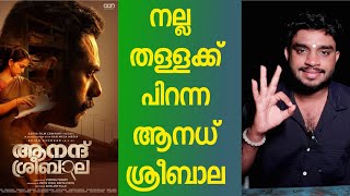 ANAND SREEBALA MOVIE MY OPINION  VISHNU VIJAY [upl. by Ycniuqed]