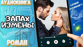 Аудио Мир Романов ЗАПАХ ИЗМЕНЫ Роман [upl. by Kaylyn977]