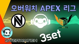 OGN 오버워치 APEX 리그 CONBOX T6 vs Envyus 3set  overwatch 명훈 [upl. by Aniale416]