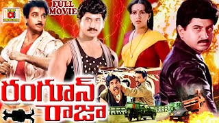 RANGOON RAJA  TELUGU FULL MOVIE  KAMAL HASSAN  SUMAN  AMBHIKA  SUJATHA  TELUGU CINEMA CLUB [upl. by Hinkel]